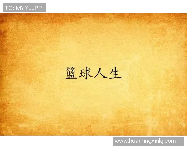 深度对话：周强如何在篮球人生中追寻梦想与成长